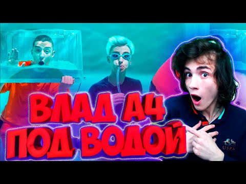 Видео: ВЛАД А4 Кто Дольше Продержится ПОД ВОДОЙ, Получит 1000$ РЕАКЦИЯ НА ВЛАДА А4