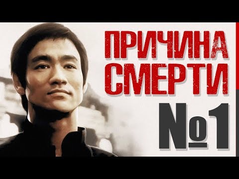 Видео: Брюс Ли: Первая реальная причина загадочной смерти (Удар незнакомца, Триады, Искусство Дим-Мак)