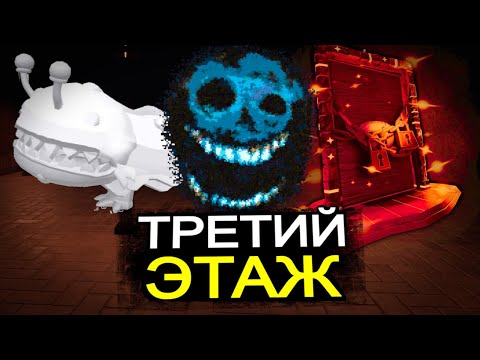 Видео: НОВЫЕ МОНСТРЫ Doors Floor 3! Новые режимы Раша, дата выхода, обновления