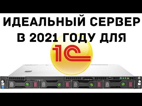 Видео: ИДЕАЛЬНЫЙ СЕРВЕР В 2021 ГОДУ ДЛЯ 1С - HPE ProLiant DL360 Gen9