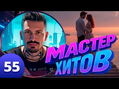 Видео: МАСТЕР ХИТОВ 2025 АЛЬБОМ 55