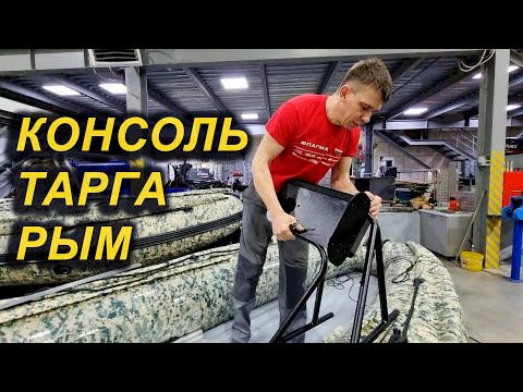 Видео: КАК СМОНТИРОВАТЬ И ВКЛЕИТЬ? УСТАНАВЛИВАЕМ РУЛЕВУЮ КОНСОЛЬ, ТАРГУ , РЫМ в ПВХ лодку или РИБ.