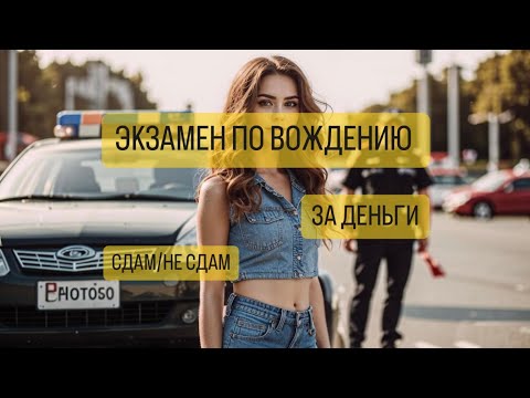 Видео: Экзамен по вождению за деньги. Сдам/Не сдам