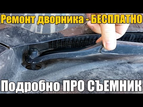 Видео: Ремонт дворника - БЕСПЛАТНО! КАК - СНЯТЬ! Подробно ПРО СЪЕМНИК