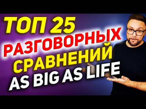 Видео: Английские сравнительные выражения | Разговорная практика #SmartAlex100%English, #АнглийскийЯзык