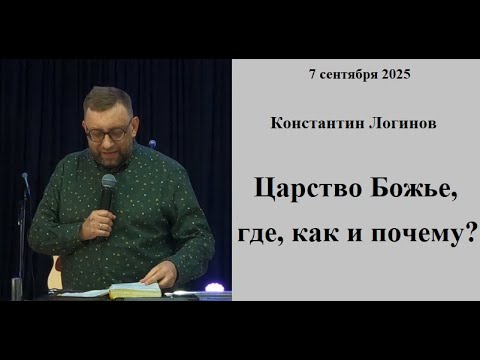 Видео: 07.09.2025 К.Логинов  Царство Божье, где, как и почему?
