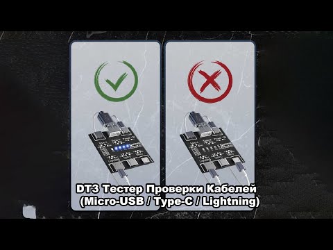Видео: Тестер кабелей MECHANIC DT3 Обзор простого и полезного инструмента для Micro USB, Type-C и Lightning