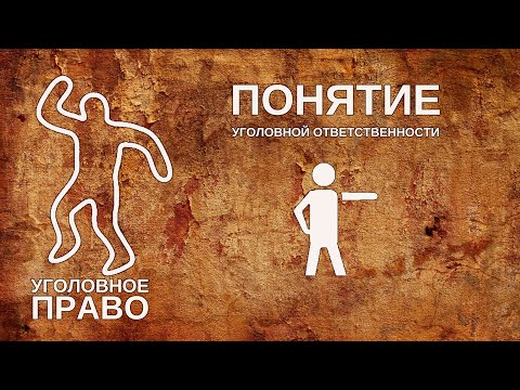Видео: Понятие уголовной ответственности