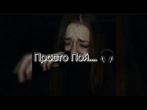 Видео: Просто Пой.... 🎧 Грустная версия.... 🥺💔