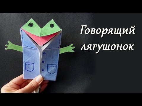 Видео: Говорящая лягушка из бумаги