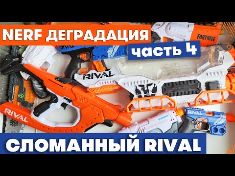 Видео: Nerf Деградация (Часть 4) / Мощная и проблемная серия Rival