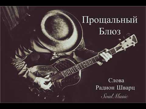 Видео: Прощальный Блюз