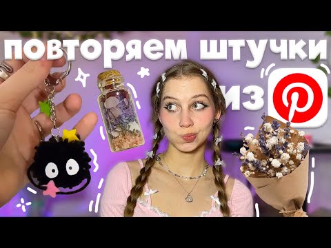 Видео: снова повторяем эстетичные штучки из Pinterest ₍ᐢ‥ᐢ₎ брелок помпон, колба-кулончик, мини букетик⋆˚✿°