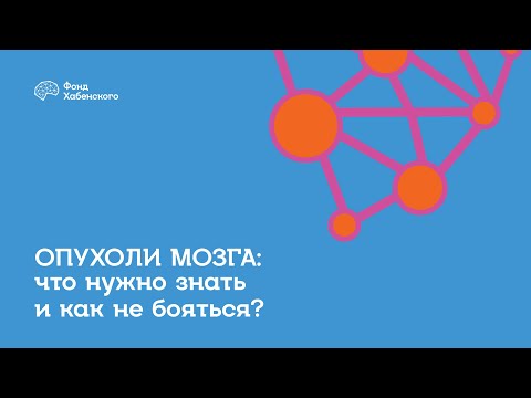Видео: Опухоли мозга: что нужно знать и как не бояться?
