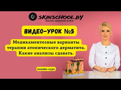 Видео: Медикаментозные варианты терапии атопического дерматита. Какие анализы сдавать