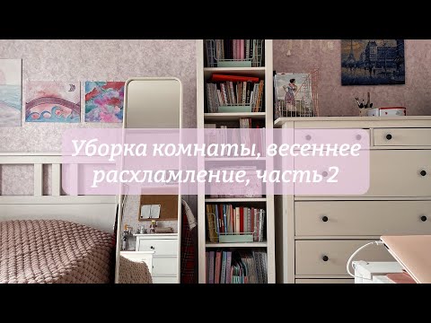 Видео: Уборка комнаты, весеннее расхламление, часть 2