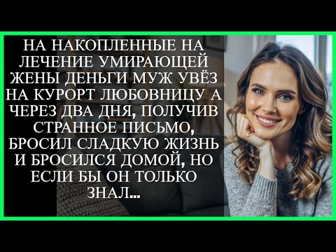 Видео: НА НАКОПЛЕННЫЕ НА ЛЕЧЕНИЕ УМИРАЮЩЕЙ ЖЕНЫ ДЕНЬГИ МУЖ УВЁЗ НА КУРОРТ ЛЮБОВНИЦУ А ЧЕРЕЗ ДВА ДНЯ…