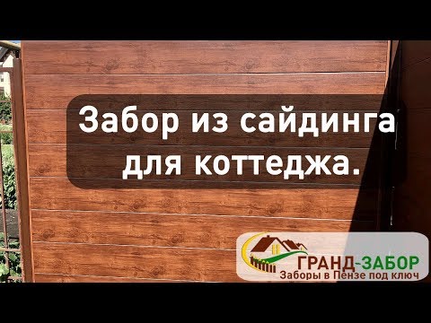 Видео: Забор из сайдинга, интересное решение от компании Гранд-забор. Серия "не как у всех".