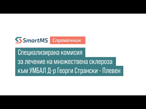 Видео: SmartMS справочник: Специализирана комисия за лечение на МС към УМБАЛ д-р Георги Странски - Плевен