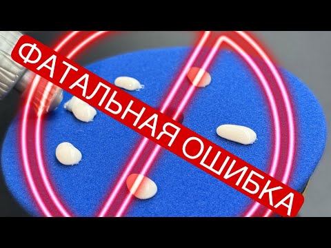 Видео: ОСНОВЫ ПОЛИРОВКИ | КАК ПРАВИЛЬНО НАНЕСТИ ПАСТУ?