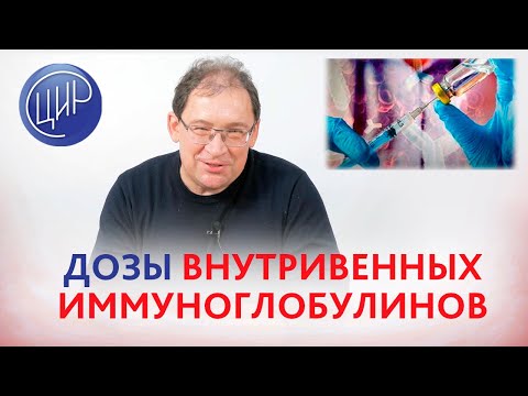 Видео: Внутривенные иммуноглобулины: можно ли вводить 20 или 30 г однократно? И.И. Гузов.