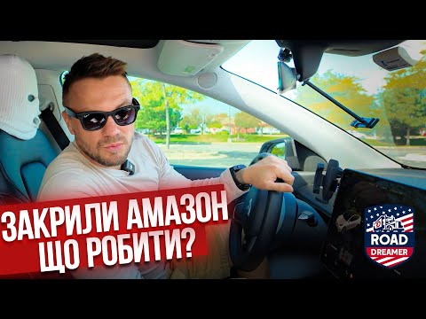 Видео: Закрили Амазон в США / Далекобій по США/Road Dreamer/Цимбалюк