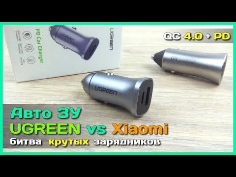 Видео: 📦 Битва авто зарядников UGREEN VS Xiaomi - лучшее ЗУ c быстрой зарядкой с АлиЭкспресс