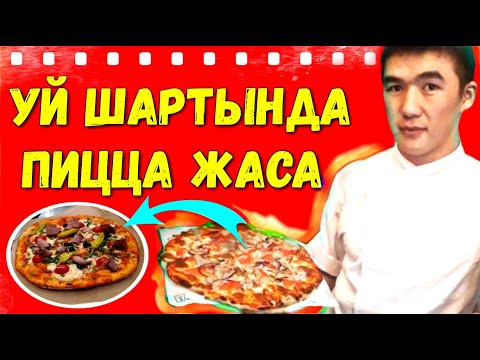 Видео: Үй шартында ПИЦЦА жасайбыз | Оңой эле үйрөнүп ал!