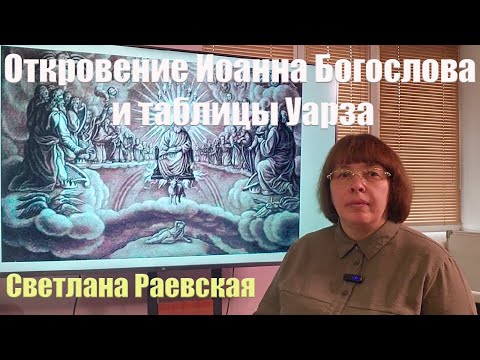 Видео: Откровение Иоанна Богослова и таблицы Уарза