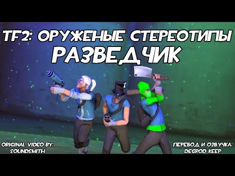 Видео: [TF2] Оружейные Стереотипы: Эпизод 2: Разведчик ft. @ke1tv [Перевод]