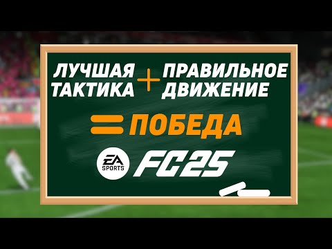 Видео: ТАКТИКА и СОВЕТЫ с которыми ТЫ НАЧНЕШЬ ВЫИГРЫВАТЬ в FC 25