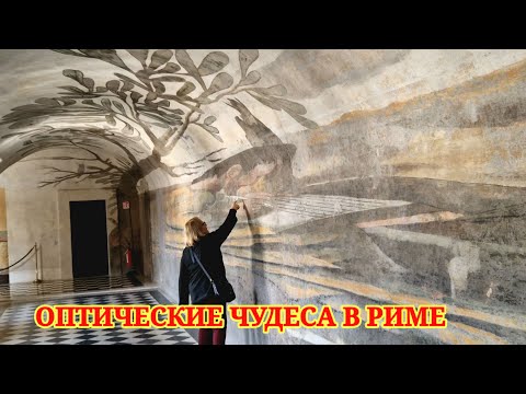 Видео: Чудеса в Риме. Союз искусства и науки: анаморфозы и оптическая иллюзия в монастыре Тринита деи Монти