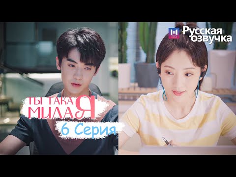 Видео: ТЫ ТАКАЯ МИЛАЯ 6 серия (Русская озвучка) (Чжао Чжи Вэй, Сунь И Нин) Твой сладкий голос