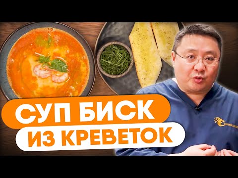 Видео: КАК ПРИГОТОВИТЬ суп биск?  Рецепт того самого супа из хитина креветок от шеф-повара Сергея Лигая