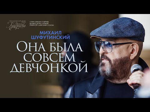 Видео: Михаил Шуфутинский — «Она была совсем девчонкой» (Official Music Video)