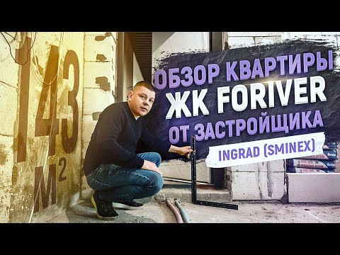 Видео: Большая квартира в ЖК бизнес-класса Foriver. Обзор квартиры от застройщика Ingrad (Sminex)