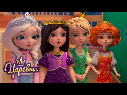 Видео: Царевны 👑 Сильные девочки | Сборник мультиков для детей
