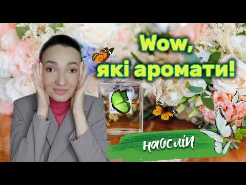 Видео: СЛІПІ ЗАТЕСТИ з пригодами. Ну дуже гарні аромати!