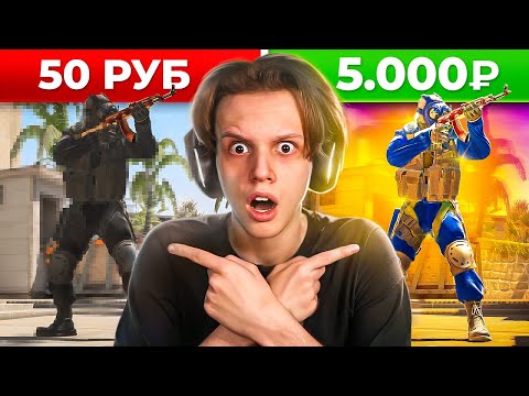 Видео: Заказал МУВИК в CS2 за 50, 500 и 5000 Рублей!