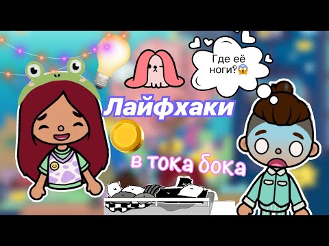 Видео: ЛАЙФХАКИ в тока бока 🤩🩷💡 / Toca Life World / тока бока / toca boca / Secret Toca