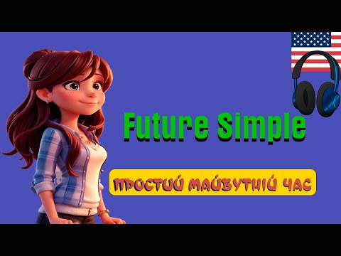 Видео: Future Simple. Вивчити Англійську Мову ПРОСТО: Секрети Майбутнього простого часу! 🚀✨