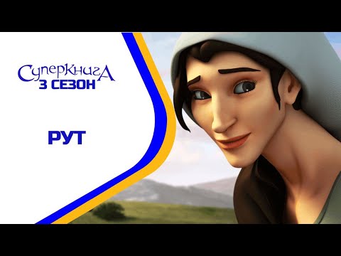 Видео: 🆕 Рут - 3 Сезон 1 Серія - повністю (офіційна версія)