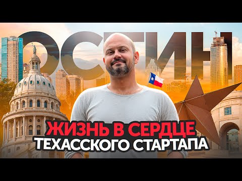 Видео: Почему ВСЕ переезжают в Остин? Всё, что вы хотели знать об Остине. Кремниевые холмы Техаса