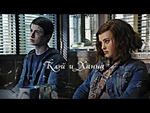 Видео: Клэй и Ханна||13 причин почему