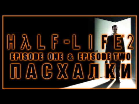 Видео: Пасхалки в игре Half-Life 2 : Episodes One & Two [Easter Eggs]