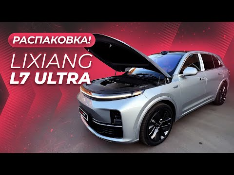 Видео: Распаковка! LiXiang L7 ultra 🔥