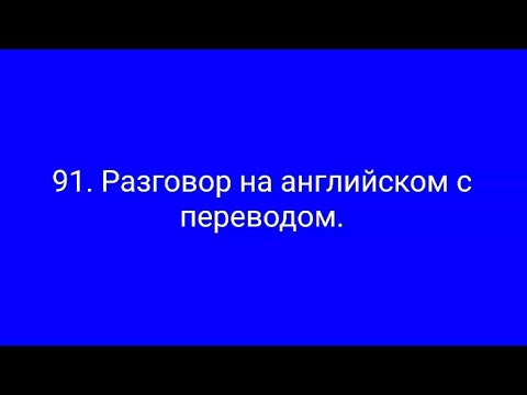 Видео: 91. Диалог на англ. с have и do с выраж. see eye to eye и get cold feet. Изменение планов.