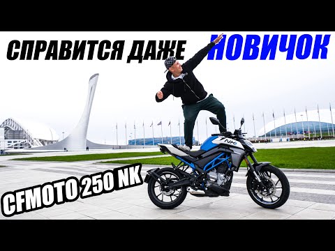 Видео: НАШЁЛ ИДЕАЛЬНЫЙ БАЙК ДЛЯ ЛЮБЫХ ЗАДАЧ! Тестирую мотоцикл CFMOTO 250NK