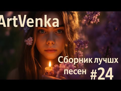 Видео: 🌌 ArtVenka — Между светом и тайной | Сборник лучших треков #24