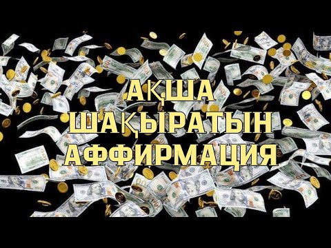 Видео: Ақша шақыратын аффирмациялар